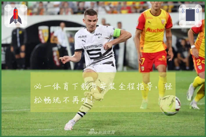 必一体育下载与安装全程指导，轻松畅玩不再难！