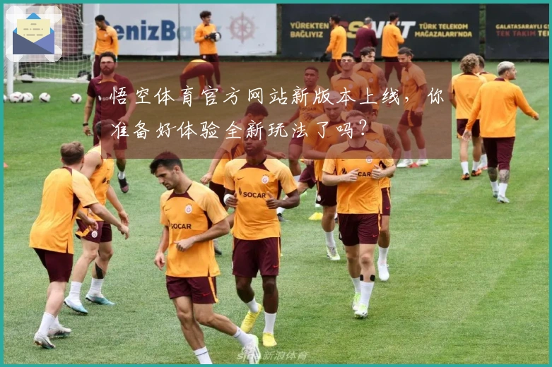 悟空体育官方网站新版本上线，你准备好体验全新玩法了吗？