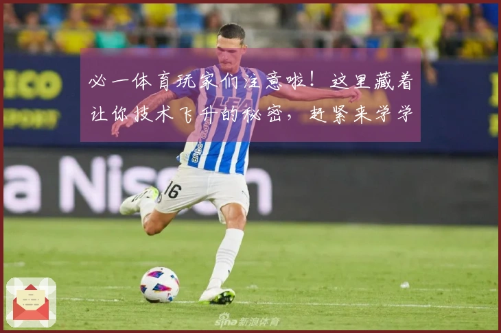 必一体育玩家们注意啦！这里藏着让你技术飞升的秘密，赶紧来学学！
