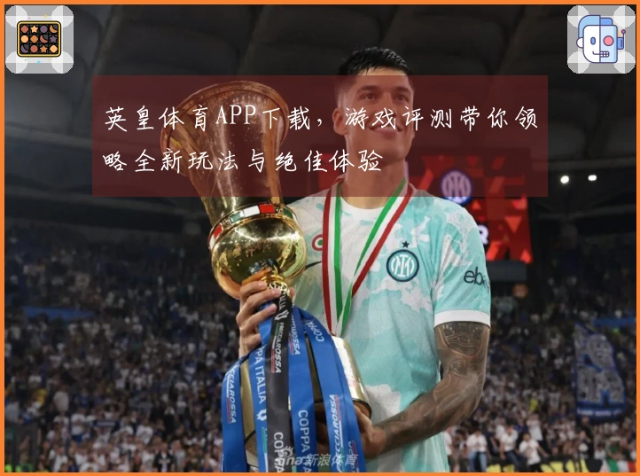 英皇体育APP下载，游戏评测带你领略全新玩法与绝佳体验